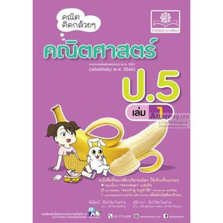 คณิตคิดกล้วยๆ คณิตศาสตร์ ป.5 เล่ม 1 (หลักสูตรปรับปรุง พ.ศ.2560)