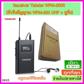 เครื่องรับสัญญาณไร้สาย Takstar WPM-200 (เฉพาะตัวรับ Receiver)