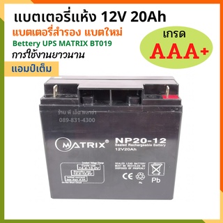 แตเตอรี่แห้ง แบต 12V 20Ah Battery UPS MATRIX BT019 เกรด AAA+ เครื่องสำรองไฟ UPS แบตเตอรี่ แบตสำรองไฟ แบตชาร์จ