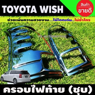 ครอบไฟท้าย ชุบโครเมี่ยม TOYOTA WISH (A)