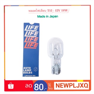 หลอดไฟเสียบ T15 -12V 18W By LIFE