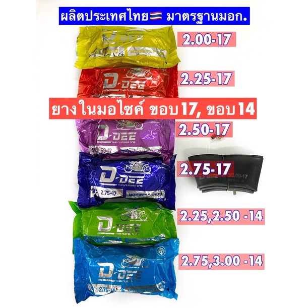 ยางในมอไซค์ ขอบ17และ14 ยี่ห้อAUX ผลิตในไทย