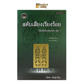 สดับเสียงเรียงร้อย โน้ตเปียโนเพลงไทย เล่ม 1 (สำนักเดี่ยวเปียโนเพลงไทย)