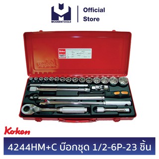 KOKEN 4244HM+C บ๊อกชุด 1/2 นิ้ว (4 หุน) - 6 เหลี่ยม - 23 ชิ้น (มิล) ในกล่องเหล็ก | MODERNTOOLS OFFICIAL