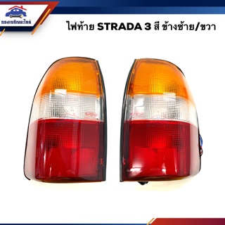 💡ไฟท้าย(ทั้งดวง) มิตซูบิชิ สตราด้า MITSUBISHI STRADA 3สี LH/RH ยี่ห้อ DIAMOND