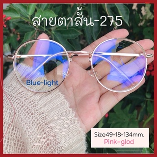 แว่นสาตาสั้น-275แว่นกรองแสงบลูบล็อค💯พร้อมส่ง