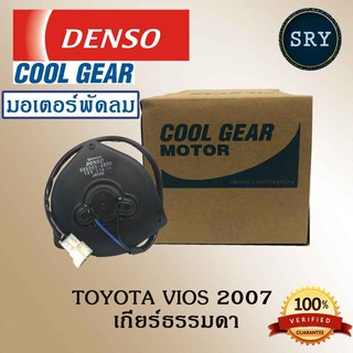 Denso มอเตอร์พัดลม แอร์ หม้อน้ำ Toyota Vios 2007 เกียร์ธรรมดา (รหัสสินค้า AE168000-2680)