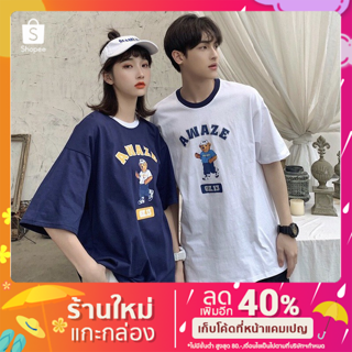 เสื้อ oversize ลายหมี เสิ้อสไตล์เกาหลี เสื้อยืดคู่รัก