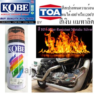 KOBE BY TOA สีสเปรย์ทนความร้อน สีทนความร้อน สีสเปรย์พ่นท่อไอเสียสีเงิน แมทาลิค H53 ขนาด400ccทนความร้อนได้ 600 ํC-1200 ํF