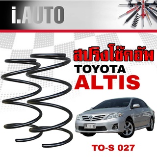 สปริงโช๊คอัพ หน้า TOYOTA ALTIS นิวอัลติส ปี2003-2013 งานเทียบแท้ OEM คุณภาพดี *จำนวน 1คู่ * รหัส TO-S 027