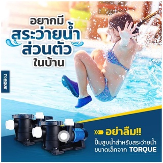 Torque ปั้มน้ำ สำหรับสระว่ายน้ำ