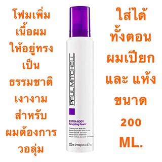 PAUL MITCHELL EXTRA BODY SCULPTING FOAM 200 ML. โฟมเพิ่มเนื้อผม และ แต่งทรงผม