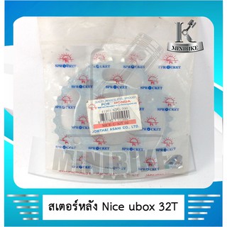 สเตอร์หลัง แท้ พระอาทิตย์ 428 32 ฟัน สำหรับรถ  HONDA NICE U BOX / ไนท์ยูบล๊อค