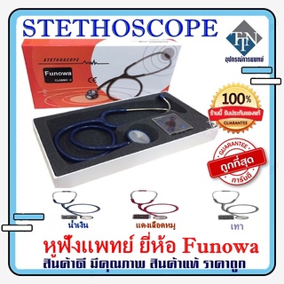 หูฟังแพทย์ STETHOSCOPE ยี่ห้อ Funowa ผู้ใหญ่