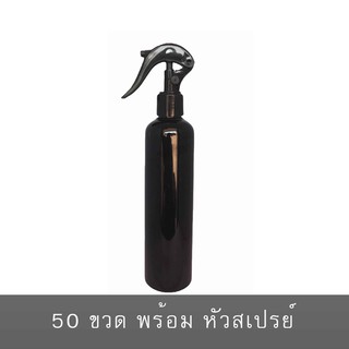 ขวดฟ๊อกกี้ 250ml. สีดำ หัวโค้ง คอ 24 ไหล่มน  มา มาพร้อมหัวสเปรย์ 50 ชิ้น