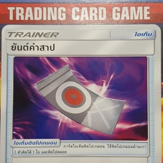 ยันต์คำสาป U SD การ์ดโปเกมอน Trainer ไอเท็ม ติดโปเกมอน [Pokemon]