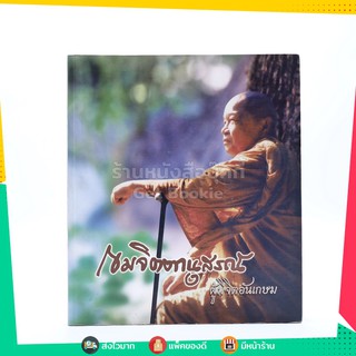 เขมจิตตานุสรณ์ ผู้มีจิตอันเกษม อนุสรณ์งานพระราชทานเพลิงศพ พระมงคลกิตติธารา (อมร เขมจิตฺโต ป.ธ.6)
