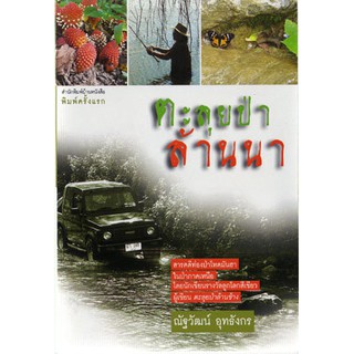 บ้านหนังสือ - ตะลุยป่าล้านนา /ณัฐวัฒน์ อุทธังกร เขียน ราคาปก 150