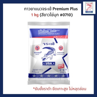 กาวยาแนวจระเข้พรีเมี่ยมพลัส Premium Plus #0710 สีขาวไข่มุก ขนาด 1 kg