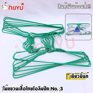 ไม้แขวนเสื้อ ลวดเคลือบ 3ห่วง ตราไทยโอลิมปิค no.3 (1 แพค12 ชิ้น) อย่างหนา แพ็ค 12 ชิ้น แขวนยีนส์ได้