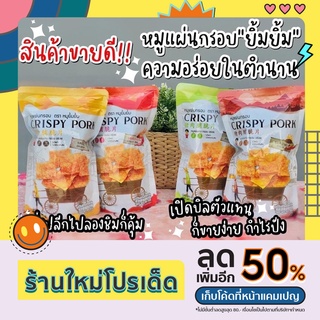 หมูแผ่นอบกรอบ หมูแผ่นบาง  crispy pork กรอบ อร่อย 65g.