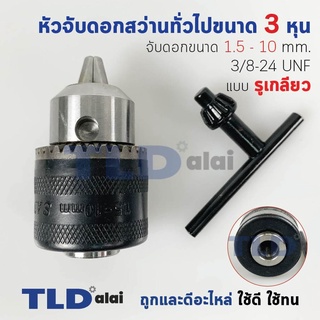 หัวจับดอกสว่าน (S) ทั่วไป จับดอกขนาด 1.5-10mm. รูเกลียว 3/8-24UNF (3/8" หรือ 3หุน) ชนิดขั้วเกลียว (ขนาดรูเกลียว 8.7mm...