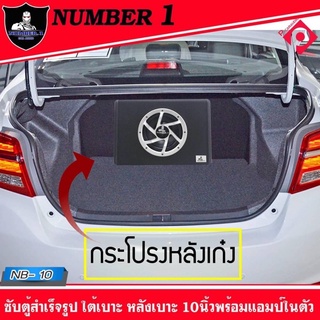 ตู้ซับสำเร็จรูป SUB 10 นิ้ว NUMBER 1 NB-10  ตู้ลำโพงซับสำเร็จรูปขนาดดอก 10 นิ้วกำลังขับ 500 W พร้อมแอมป์และครอสโอเวอร์ใน