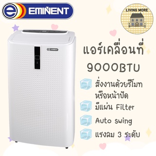 Eminent Air เครื่องปรับอากาศเคลื่อนที่ แอร์เคลื่อนที่ E-motion 3in1 ขนาด 9,000BTU อุปกรณ์ครบ