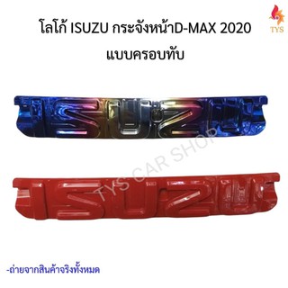 โลโก้ Logo กระจังหน้า หน้ากระจัง Dmax 2020 2021 2022 โลโก้ Isuzu สีแดง สีไทเทเนี่ยม เกรดA ราคาต่อ 1 ชิ้น