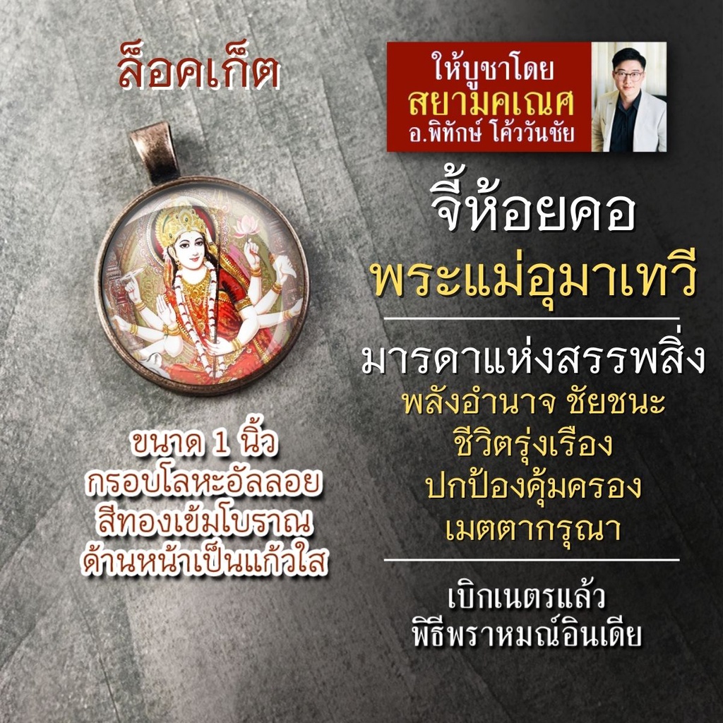 จี้พระแม่อุมาเทวี หรือ พระแม่ปารวตี พระแม่ทุรคา รหัส SPV-07 ล๊อกเก็ทองค์พระแม่อุมาปางขี่เสือ ล็อกเก็ตองค์เทพ