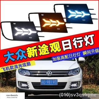 （ LED ไฟวิ่งกลางวันแบบ） 13-18 Volkswagen ใหม่ Tiguan ไฟวิ่งกลางวันแก้ไขใหม่ Tiguan กันชนหน้าไฟตัดหมอกดัดแปลง LED ไฟวิ่งก