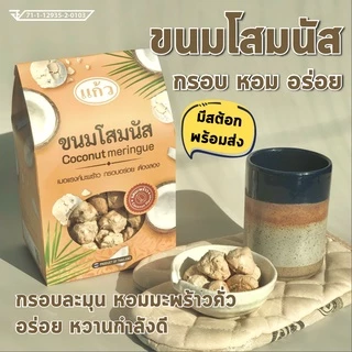 ขนมโสมนัส เมอแรงค์ อร่อย กรอบละมุน หอมมะพร้าว หวานกำลังดี ขนมจากร้านแก้ว ชื่อดังกาญจนบุรี