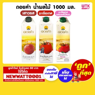 ดอยคำ น้ำผัก/ผลไม้ ขนาด 1000 มล.