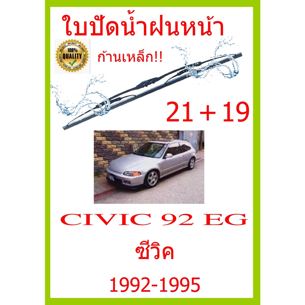 ใบปัดน้ำฝน CIVIC 92 EG ซีวิค 1992-1995 21+19 ใบปัดน้ำฝน ใบปัดน้ำฝน