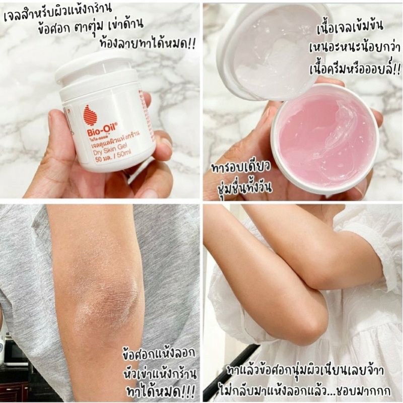 Bio-Oil เนื้อเจล ไอเทมสำหรับคนผิวแห้ง ช่วยเพิ่มความชุ่มชื้นให้ผิว ทากันท้องแตก ทาผิวแตกลาย ข้อศอก ตา
