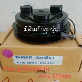 ISUZU D-MAX 2002-2011 1ร่อง ยาง3ปุ่ม DMAX MU-7 อีซูซุ ดีแม็ก COROLADO หน้าครัชคอมแอร์หน้าคลัทช์หน้าคลัชมูเลย์มู่เล่ย์