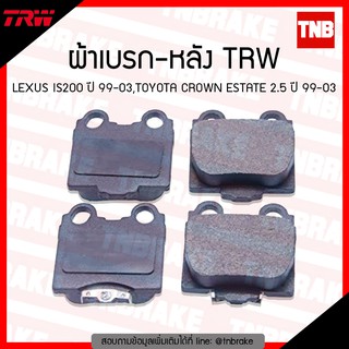 TRW ผ้าเบรค (หลัง) TOYOTA LEXUS IS200 ปี 99-03,TOYOTA CROWN ESTATE 2.5 ปี 99-03