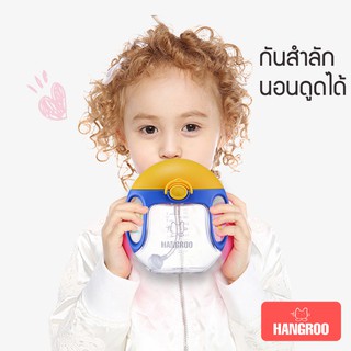 Hangroo แก้วหัดดูด กันสำลัก ไม่ดุดไม่ไหล่