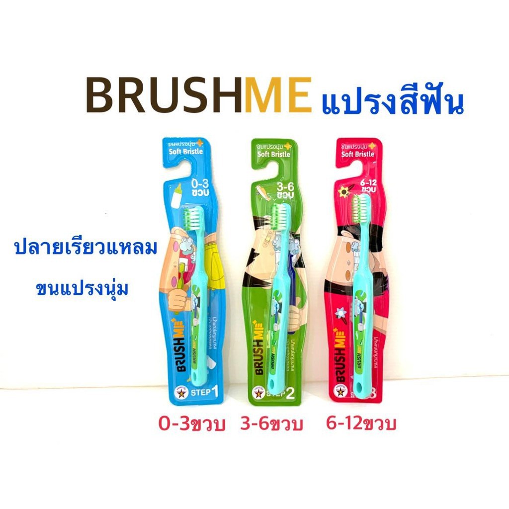 แปรงสีฟันเด็ก Brush me แปรงสีฟันที่กรมอนามัยแนะนำ เลือกช่วงวัย