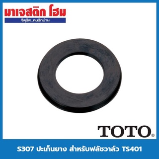 TOTO S307 ปะเก็นยาง สำหรับฟลัชวาล์ว TS401