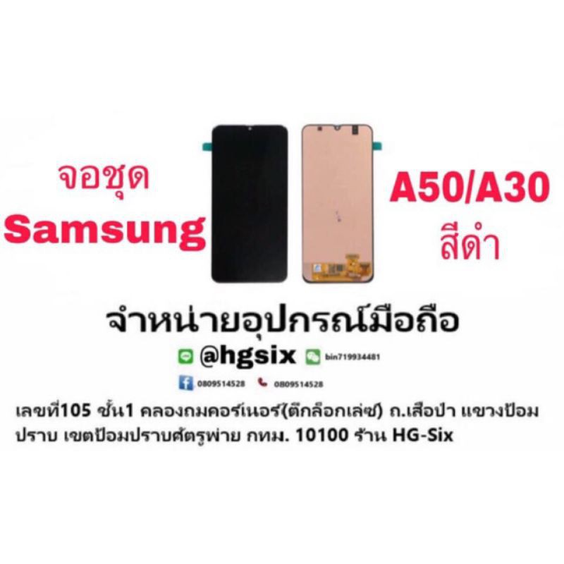 ♩LCD Display​ หน้าจอ​ จอ+ทัช ซัมซุง Samsung A30 /a50TFT (สแกนนิ้วมือไม่ได้)★