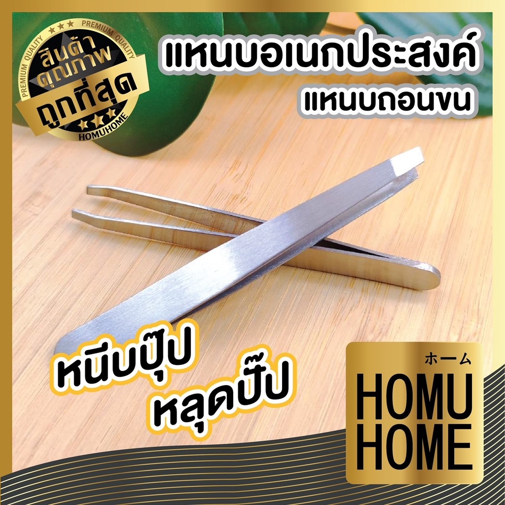 HOMU HOME E8 แหนบถอนขน ถอนหนวด คิ้ว เครา เส้นผม อเนกประสงค์ สแตนเลส แหนบสแตนเลส แหนบถอน ถูกที่สุด