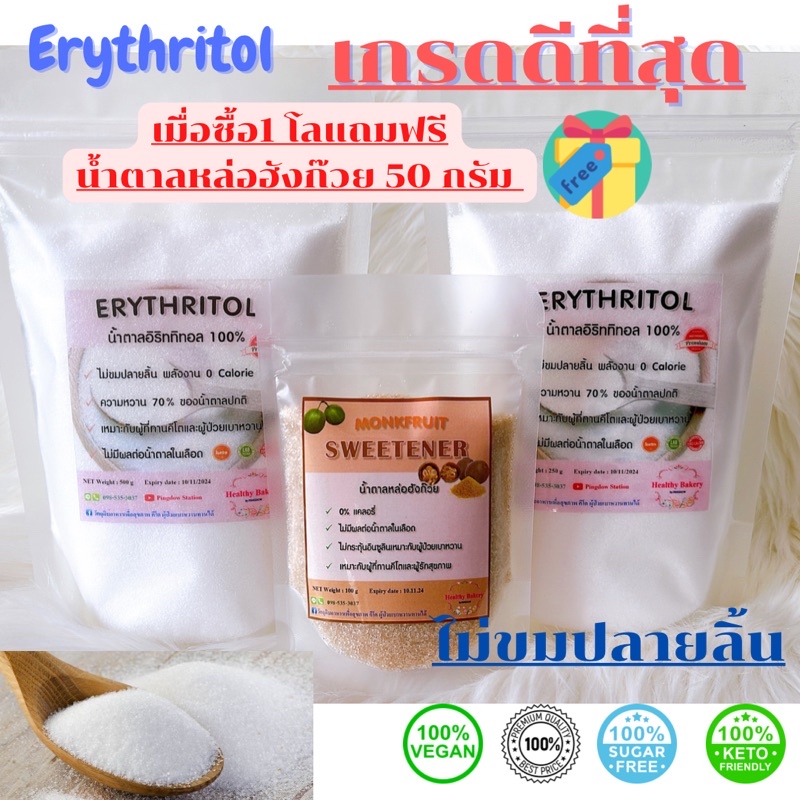 โปรโมชั่น เกรดดีที่สุด น้ำตาลอิริทริทอล Erythritol 100% คีโต ผู้ป่วยเบาหวานทานได้ Keto