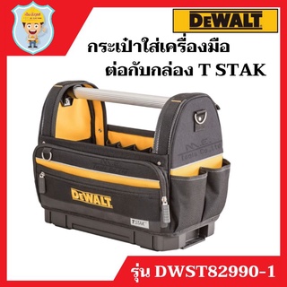 DEWALT กระเป๋าใส่เครื่องมือ T STAK แบบมีด้ามจับยาว รุ่น DWST82990-1