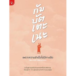 สำนักพิมพ์ มติชน หนังสือเรื่องกัมบัตเตะเนะ เพราะความสำเร็จไม่มีทางลัด