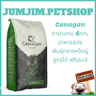 Canagan คานาแกน 6กก. อาหารสุนัข สูตรไก่ ฟรีเรนจ์