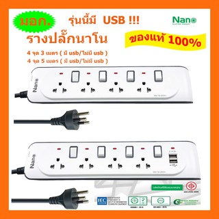 ปลั๊กพ่วงนาโน รางปลั๊กกันไฟกระชาก USB NANO