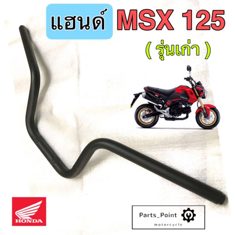 951.แฮนด์รถจักรยานยนต์ MSX 125 รุ่นแรก แฮนด์ MSX 125 รุ่นเก่า 53100-K26-900 แท้ศูนย์Honda Steering Handle