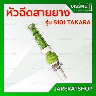 TAKARA หัวฉีดสายยาง หัวฉีดปรับได้ S101 ต่อสายยางรดน้ำต้นไม้ - หัวสายยาง หัวสายยางรดน้ำต้นไม้ สายยาง