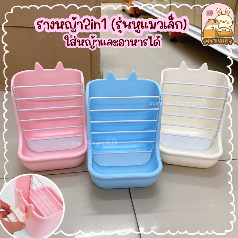 พร้อมส่ง รางหญ้ากระต่าย หนูแกสบี้ แบบ2in1 ใส่หญ้าและอาหารได้ (รุ่นหูเแมว ไซส์เล็ก)